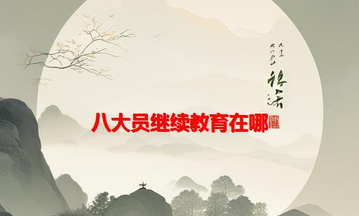 八大员继续教育在哪_八大员继续教育在哪里做