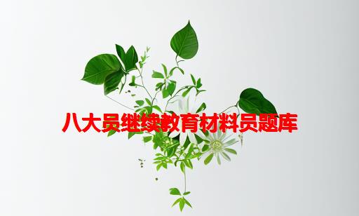 八大员继续教育材料员题库_八大员继续教育流程