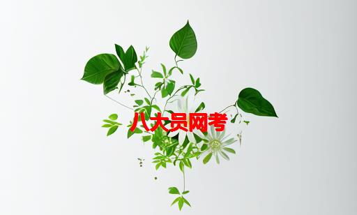 八大员网考_八大员怎么考