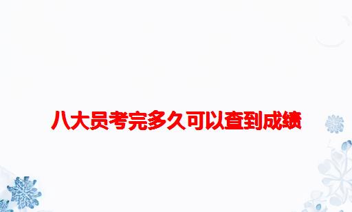 八大员考完多久可以查到成绩