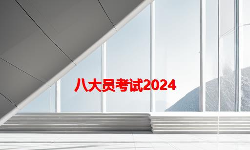 八大员考试2024_八大员考试2024年安全员用书