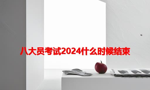 八大员考试2024什么时候结束_江苏省八大员考试什么时候恢复