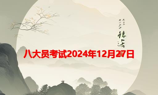 八大员考试2024年12月27日