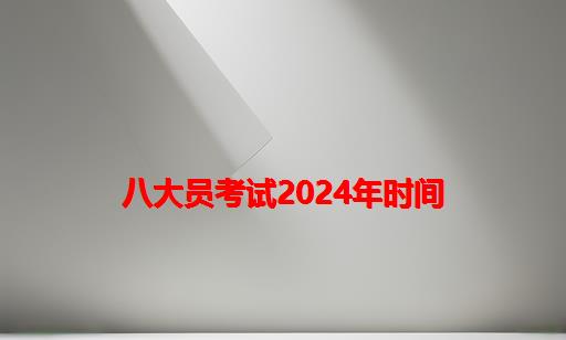 八大员考试2024年时间