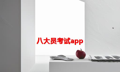 八大员考试app_八大员考试费用多少钱