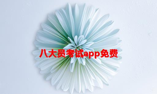 八大员考试app免费_八大员考试多少分通过