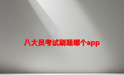 八大员考试刷题哪个app_八大员考试刷题库能过吗