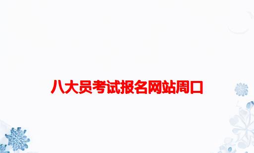 八大员考试报名网站周口_云南省八大员考试在哪里报名