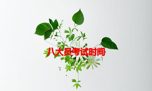 八大员考试时间_建筑八大员考试时间