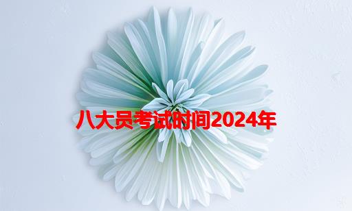 八大员考试时间2024年_四川八大员考试时间