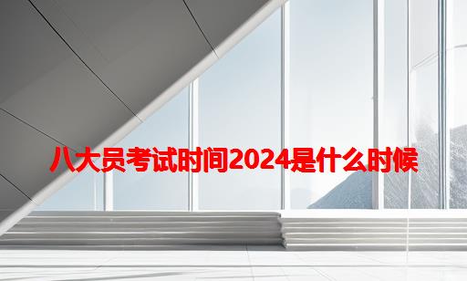 八大员考试时间2024是什么时候