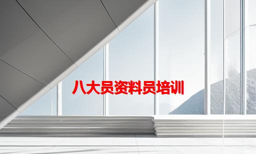 八大员资料员培训_建筑八大员资料员