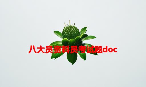 八大员资料员考试题doc_八大员资料员考试多少分及格