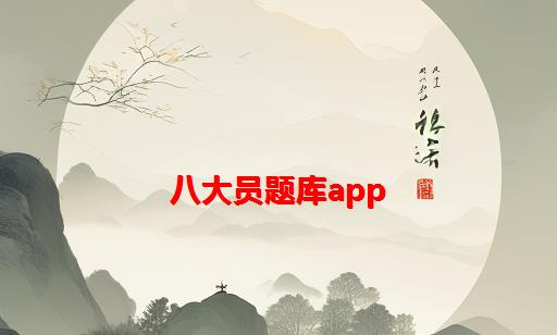 八大员题库app_八大员题库破解版