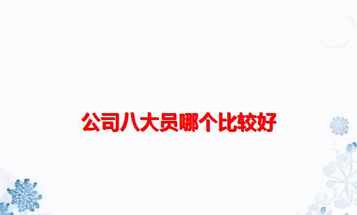 公司八大员哪个比较好_建筑八大员考哪个比较好