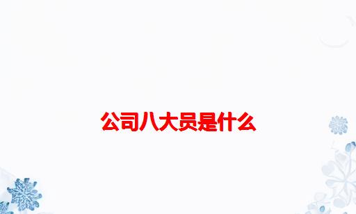 公司八大员是什么_施工八大员是什么人员