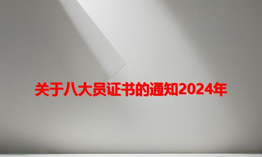 关于八大员证书的通知2024年