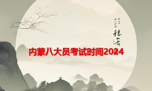 内蒙八大员考试时间2024_贵州省八大员考试时间