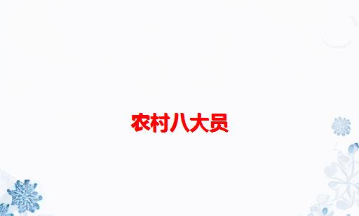 农村八大员_农村八大员是什么意思