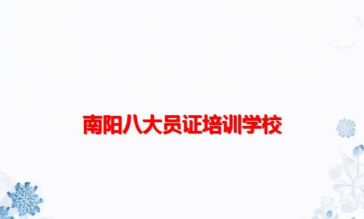 南阳八大员证培训学校_西安八大员培训学校